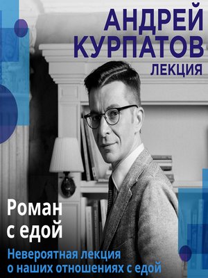 Роман с едой - Audiobook